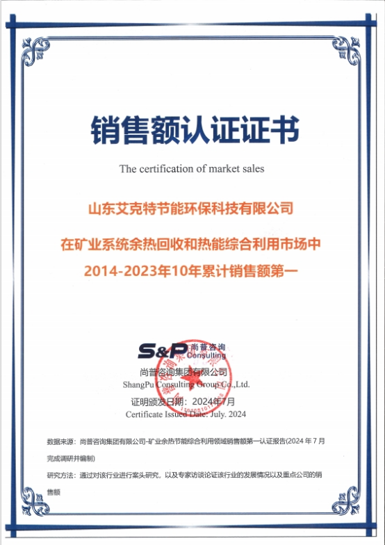 Shandong Aikete Energy saving and Environmental Protection Technology has ranked first in the industry in terms of cumulative sales over the past decade